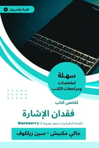 ملخص كتاب فقدان الإشارة