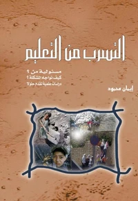 التسرب من التعليم