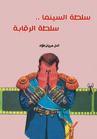 سلطة السينما ..