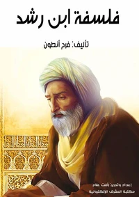 فَلسَفَةُ ابنِ رُشْد