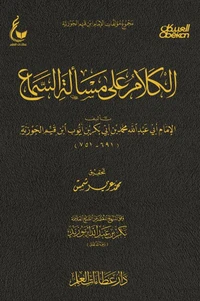 الكلام على مسألة السماع