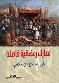 معارك رمضانية فاصلة في التاريخ الإسلامي