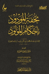 تحفة المودود بأحكام المولود