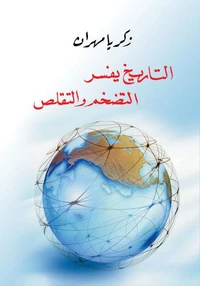 التاريخ يفسر التضخم والتقلص