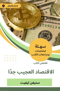 ملخص كتاب الاقتصاد العجيب جدًّا