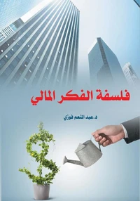 فلسفة الفكر المالي