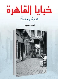 خبايا القاهرة