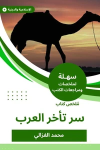 ملخص كتاب سر تأخر العرب