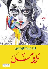 تلامس