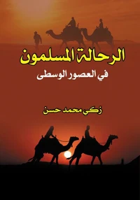 الرحالة المسلمون في العصور الوسطى
