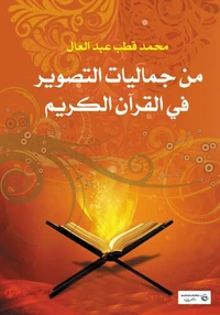 من جماليات التصوير في القرآن الكريم