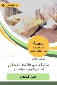 ملخص كتاب مانيفستو قائمة التحقق