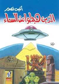 الذين هبطو من السماء