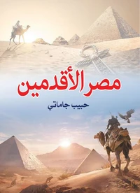 مصر الأقدمين