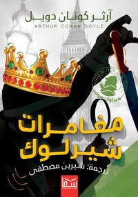 مغامرات شيرلوك هولمز