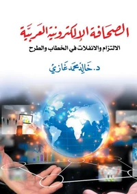 الصحافة الإلكترونية العربية :