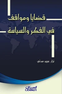 قضايا ومواقف في الفكر والسياسة