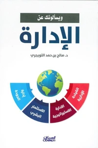 ويسألونك عن الإدارة