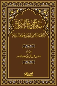 مقدمات في علم الإتباع