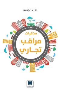 مذكرات مراقب تجاري