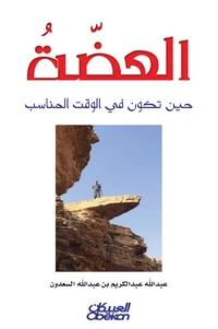 العضة