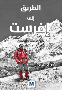 الطريق الى افرست