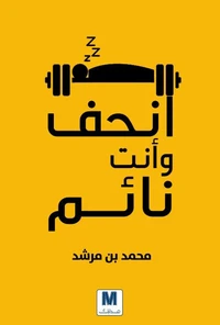 انحف وانت نائم
