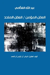 العقل المؤمن / العقل الملحد
