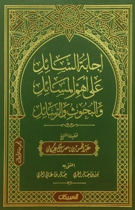 إجابة السائل على أهم المسائل والبحوث والرسائل