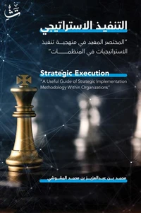 التنفيذ الاستراتيجي
