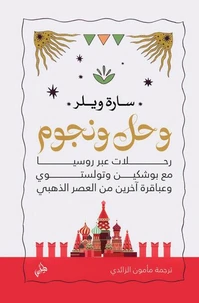 وحل ونجوم