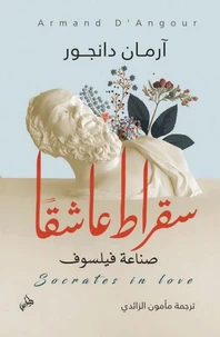 سقراط عاشقًا