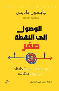 الوصول إلى النقطة صفر