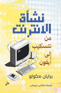 نشأة الإنترنت