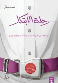 رحلة الابتكار