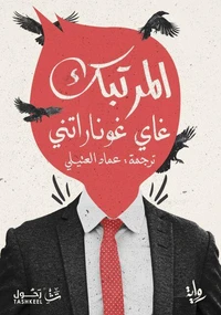 المرتبك