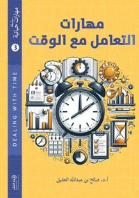 مهارات التعامل مع الوقت