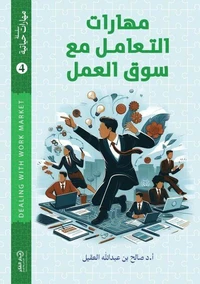 مهارات التعامل مع سوق العمل
