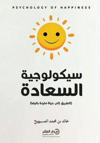 سيكولوجية السعادة