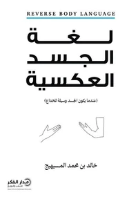 لغة الجسد العكسية