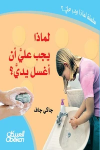 لماذا يجب علي أن أغسل يدي؟