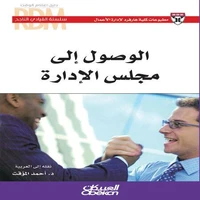 سلسلة القيادي الناجح: الوصول إلى مجلس الادارة