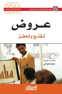 سلسلة القيادي الناجح : عروض تقنع وتحفز