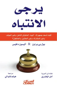 يُرجى الانتباه
