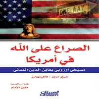 الصراع على الله في أمريكا