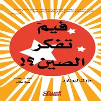 فيم تفكر الصين؟