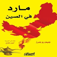 مارد في الصين