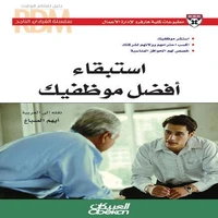 سلسلة القيادي الناجح: استبقاء أفضل موظفيك