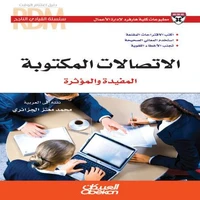سلسلة القيادي الناجح : الاتصالات المكتوبة المفيدة والمؤثرة - اكتب الاقتراحات المقنعة - استخدم المعاني الصحيحة - تجنب الأخطاء اللغوية