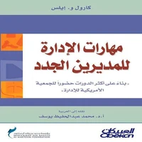 مهارات الإدارة للمديرين الجدد